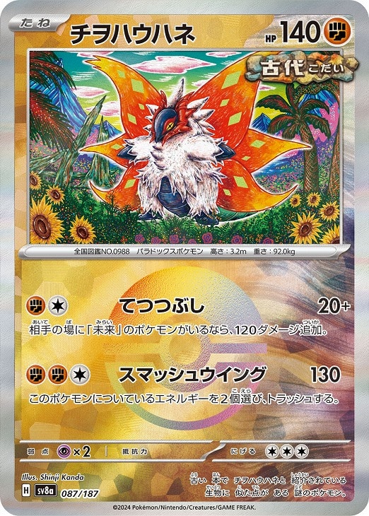 樂天商城 - ポケモンカードゲーム チヲハウハネ モンスターボール柄 SV8A SV8A 087/187 C ミラー仕様 【中古】