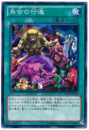 遊戯王OCG デュエルモンスターズ 烏合の行進 CBLZ CBLZ-JP063 【中古】