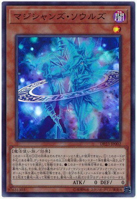 遊戯王OCG デュエルモンスターズ マジシャンズ・ソウルズ DP23 DP23-JP002 SR 【中古】