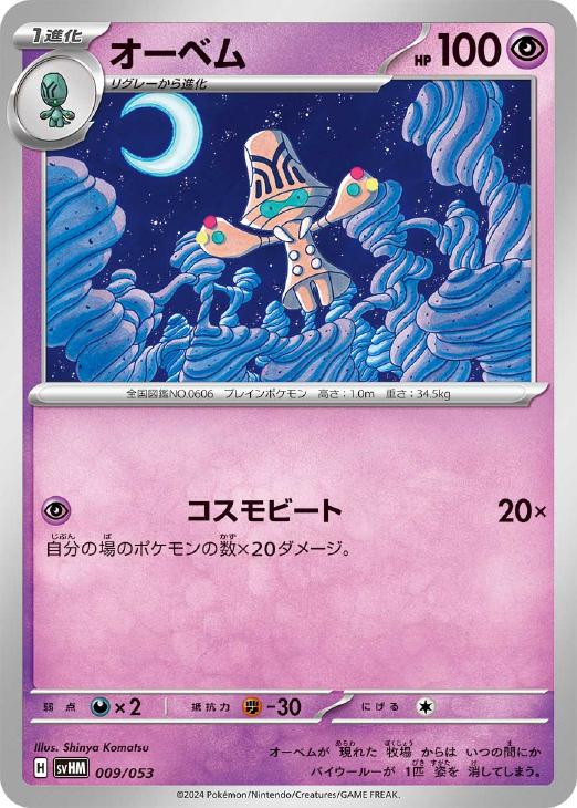 ポケモンカードゲーム オーベム SVHM SVHM 009/053 【中古】