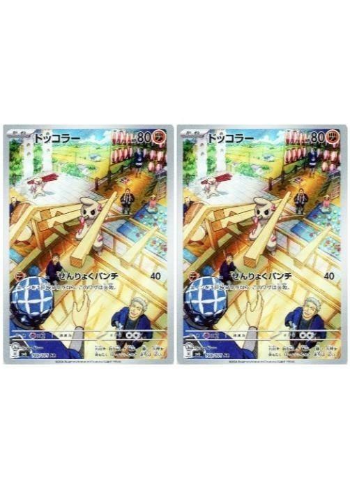 樂天商城 - ポケモンカードゲーム ドッコラー SV6 SV6 109/101 AR 2枚セット 【中古】