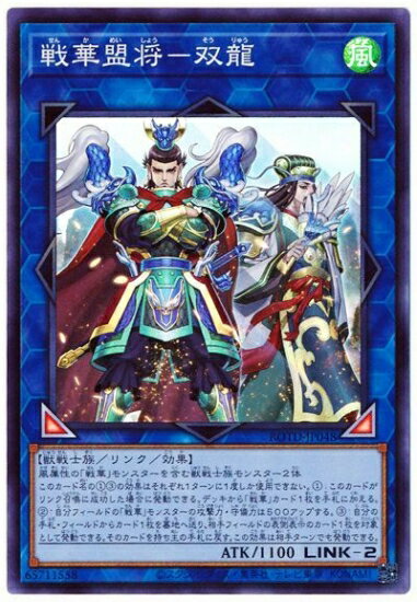 遊戯王OCG デュエルモンスターズ 戦華盟将-双龍 ROTD ROTD-JP048 SR 【中古】