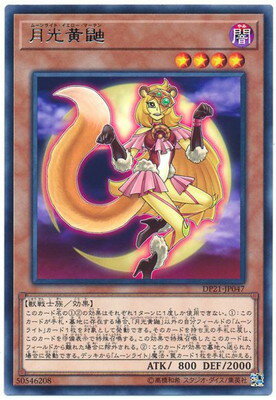 遊戯王OCG デュエルモンスターズ 月光黄鼬 DP21 DP21-JP047 R 【中古】
