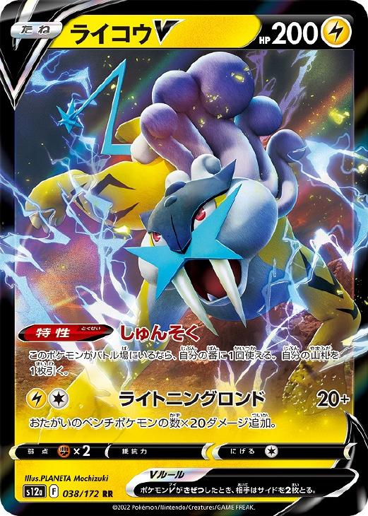 ポケモンカードゲーム ライコウV S12A S12A 038/172 RR 【中古】