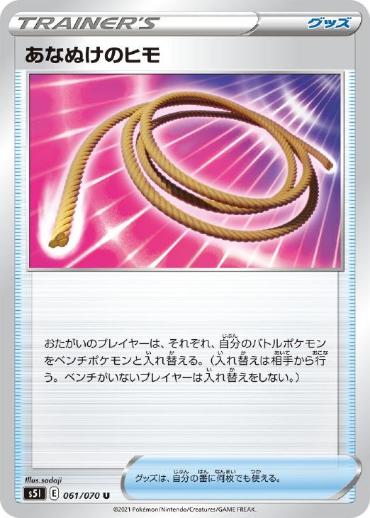 ポケモンカードゲーム あなぬけのヒモ S5I S5I 061/070 U 【中古】