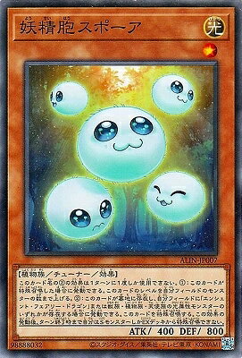 Rakuten - 遊戯王OCG デュエルモンスターズ 妖精胞スポーア ALIN ALIN-JP007 【中古】