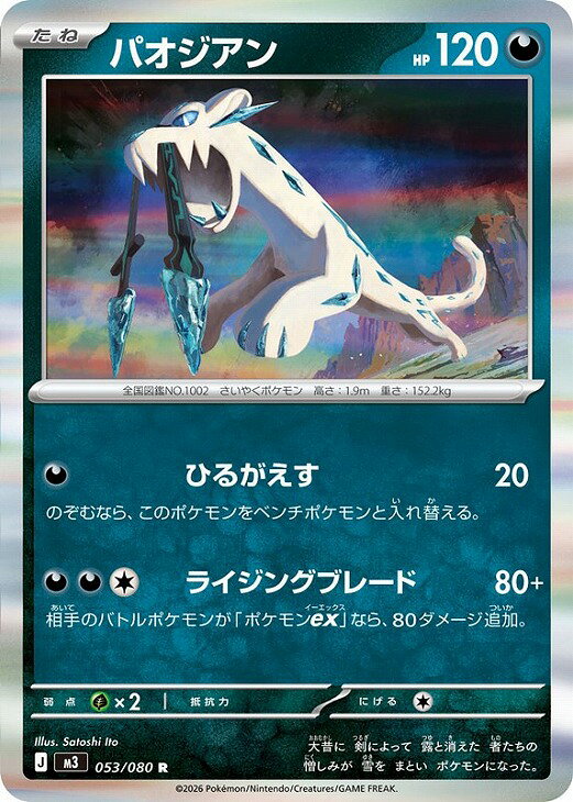 ポケモンカードゲーム パオジアン M3 M3 053/080 R 【中古】