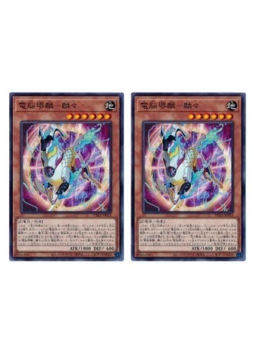 Rakuten - 遊戯王OCG デュエルモンスターズ 電脳堺麟-麟々 PHRA PHRA-JP013 2枚セット 【中古】