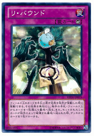 遊戯王OCG デュエルモンスターズ リ・バウンド REDU REDU-JP079 【中古】