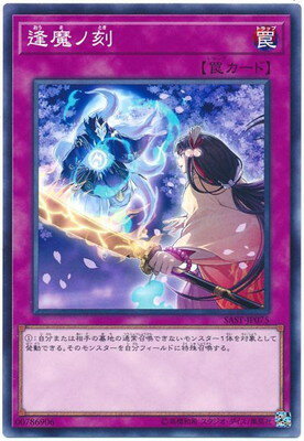 Rakuten - 遊戯王OCG デュエルモンスターズ 逢魔ノ刻 SAST SAST-JP075 【中古】