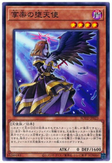 樂天商城 - 遊戯王OCG デュエルモンスターズ 享楽の堕天使 ROTD ROTD-JP023 【中古】