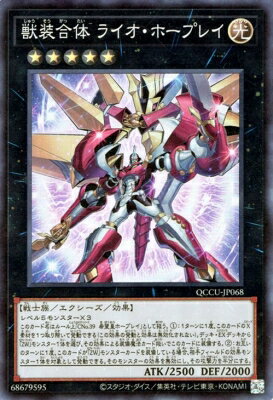 Rakuten - 遊戯王OCG デュエルモンスターズ 獣装合体 ライオ・ホープレイ QCCU QCCU-JP068 スーパーレア 【中古】