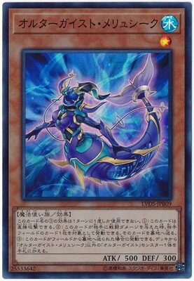 Rakuten - 遊戯王OCG デュエルモンスターズ オルターガイスト・メリュシーク LVDS LVDS-JPB09 スーパーレア 【中古】