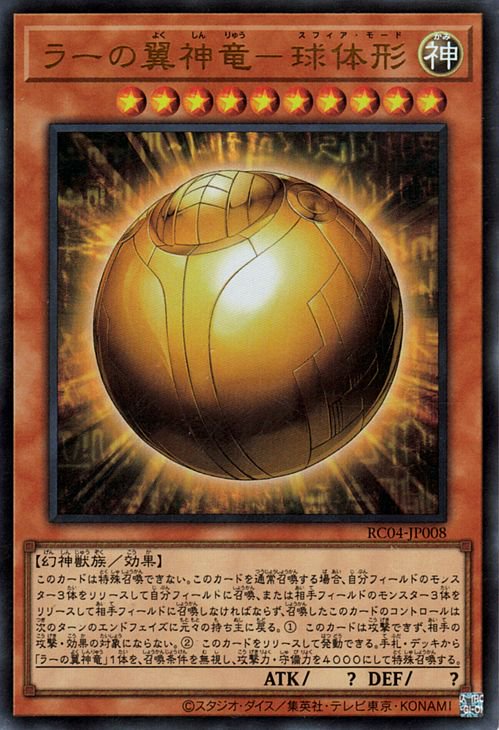 乐天商城 - 遊戯王OCG デュエルモンスターズ ラーの翼神竜-球体形 RC04 RC04-JP008 ウルトラレア 【中古】