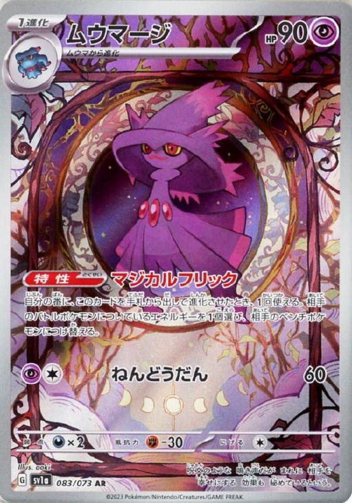 ポケモンカードゲーム ムウマージ SV1A SV1A 083/073 AR 【中古】