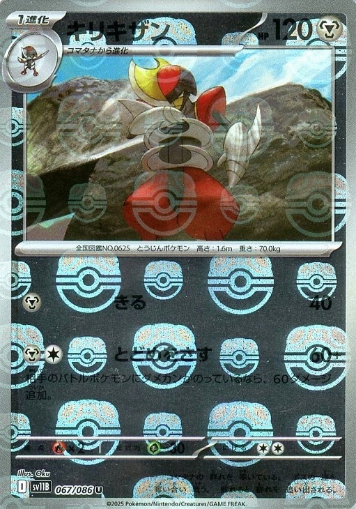 Rakuten - ポケモンカードゲーム キリキザン マスターボール柄 SV11B SV11B 067/086 U ミラー仕様 【中古】
