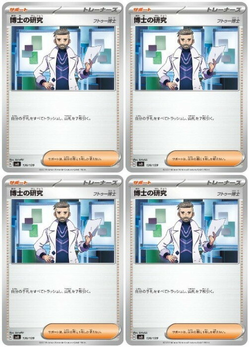 Rakuten - ポケモンカードゲーム 博士の研究 フトゥー博士 SVD SVD 136/139 4枚セット 【中古】
