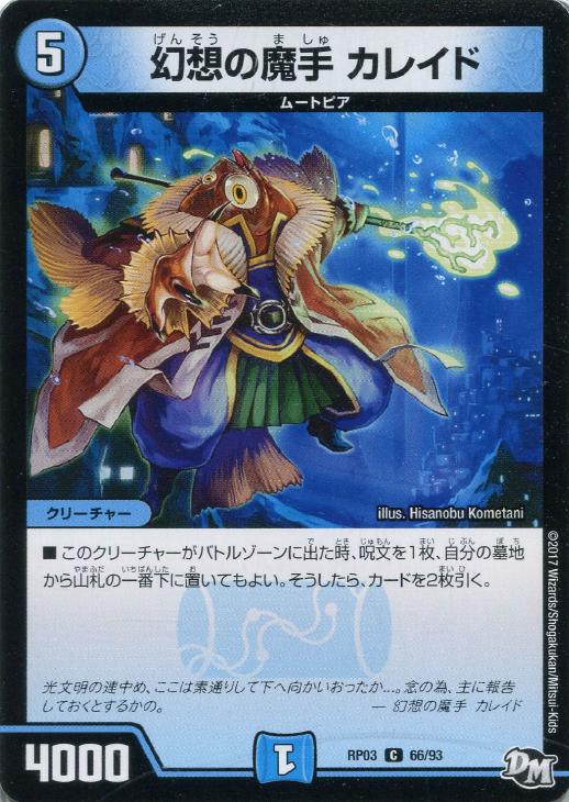デュエル・マスターズ 幻想の魔手 カレイド RP03 RP03 66/93 C 【中古】