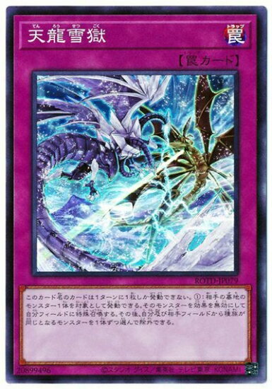 Rakuten - 遊戯王OCG デュエルモンスターズ 天龍雪獄 ROTD ROTD-JP079 スーパーレア 【中古】