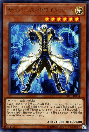 乐天商城 - 遊戯王OCG デュエルモンスターズ サイバース・ホワイトハット ST18 ST18-JP004 ウルトラレア 【中古】