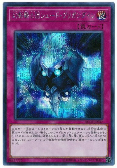 遊戯王OCG デュエルモンスターズ 幻影騎士団シェード・ブリガンダイン RC03 RC03-JP047 SER 【中古】