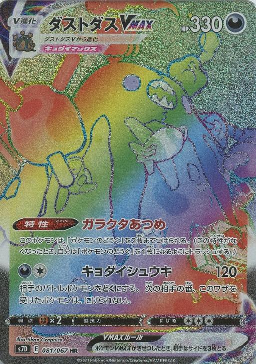 Rakuten - ポケモンカードゲーム ダストダスVMAX S7D S7D 081/067 HR 【中古】