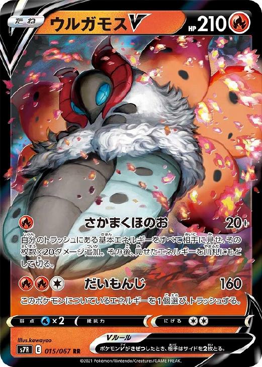 ポケモンカードゲーム ウルガモスV S7R S7R 015/067 RR 【中古】