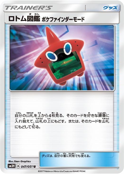 ポケモンカードゲーム ロトム図鑑 ポケファインダーモード SM3H SM3H 047/051 U 【中古】