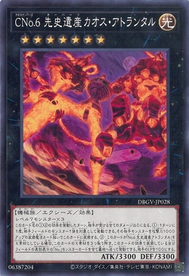 遊戯王OCG デュエルモンスターズ CNo.6 先史遺産カオス・アトランタル DBGV DBGV-JP028 【中古】