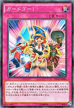 遊戯王OCG デュエルモンスターズ ガードゴー! NECH NECH-JP084 【中古】