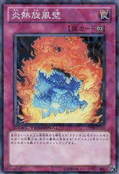 遊戯王OCG デュエルモンスターズ 炎熱旋風壁 DT09 DT09-JP050 【中古】