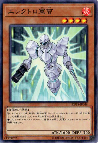 遊戯王OCG デュエルモンスターズ エレクトロ軍曹 DP18 DP18-JP046 【中古】