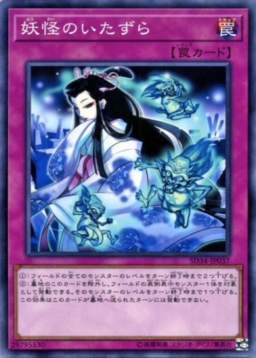 遊戯王OCG デュエルモンスターズ 妖怪のいたずら SD34 SD34-JP037 【中古】