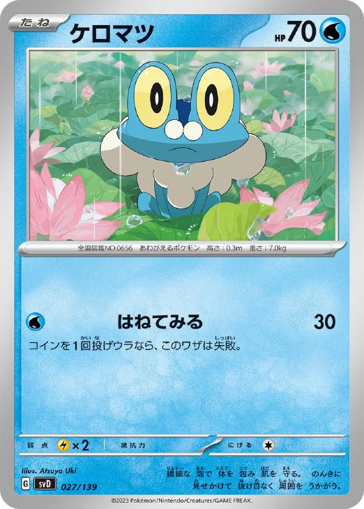 Rakuten - ポケモンカードゲーム ケロマツ SVD SVD 027/139 【中古】