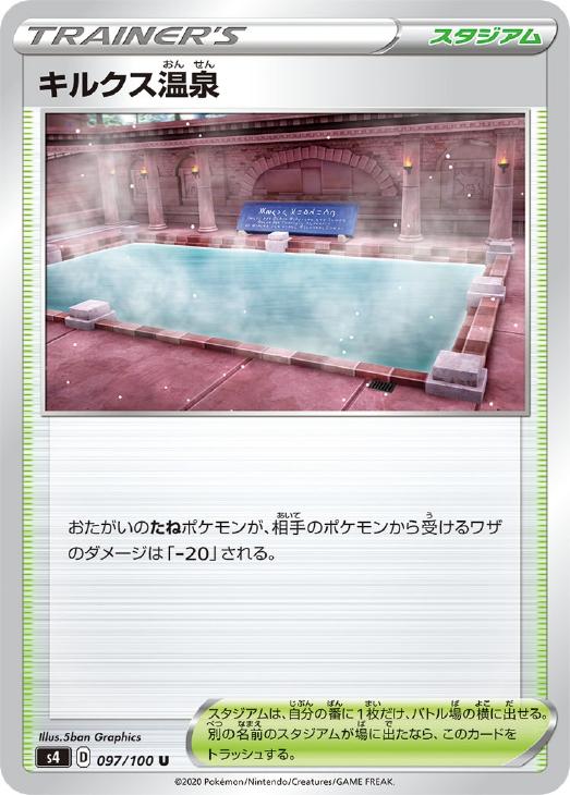 ポケモンカードゲーム キルクス温泉 S4 S4 097/100 U 【中古】