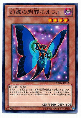 遊戯王OCG デュエルモンスターズ 幻蝶の刺客モルフォ GAOV GAOV-JP012 【中古】