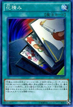 遊戯王OCG デュエルモンスターズ 花積み INOV INOV-JP055 【中古】