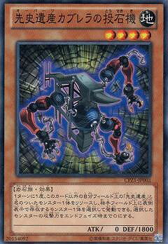 遊戯王OCG デュエルモンスターズ 先史遺産カブレラの投石機 CPZ1 CPZ1-JP002 【中古】
