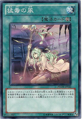 遊戯王OCG デュエルモンスターズ 猛毒の風 PHSW PHSW-JP062 【中古】