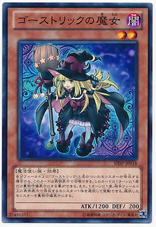 遊戯王OCG デュエルモンスターズ ゴーストリックの魔女 SHSP SHSP-JP018 【中古】