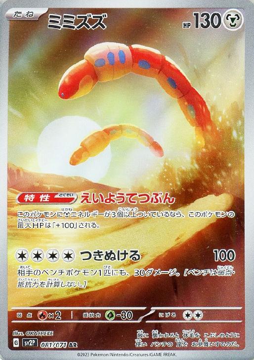 乐天商城 - ポケモンカードゲーム ミミズズ SV2P SV2P 081/071 AR 【中古】