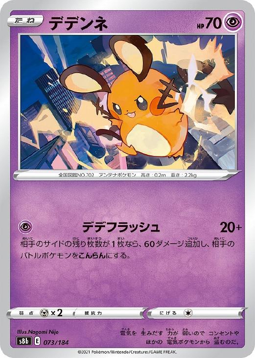 ポケモンカードゲーム デデンネ S8B S8B 073/184 C 【中古】