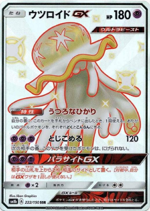 ポケモンカードゲーム ウツロイドGX SM8B SM8B 222/150 SSR 【中古】