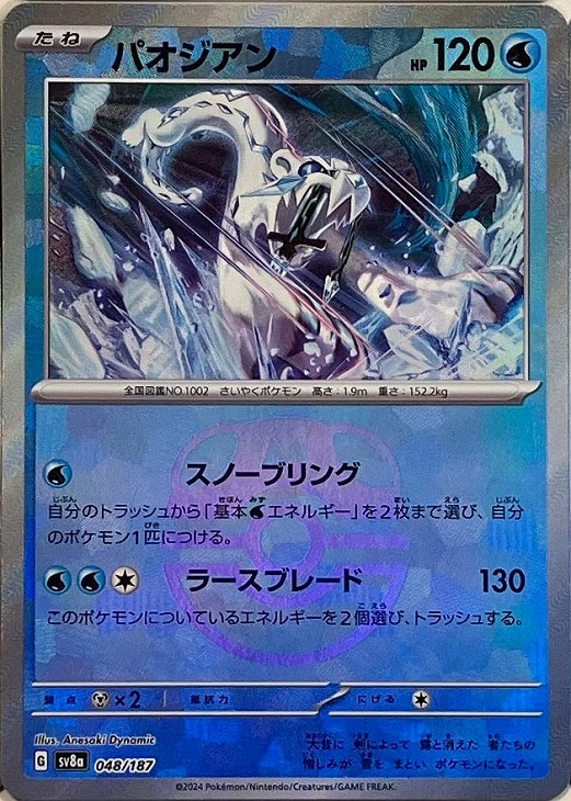 乐天商城 - ポケモンカードゲーム パオジアン マスターボール柄 SV8A SV8A 048/187 R ミラー仕様 【中古】