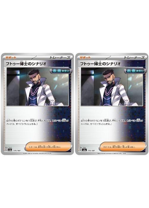 樂天商城 - ポケモンカードゲーム フトゥー博士のシナリオ SV8A SV8A 175/187 C 2枚セット 【中古】