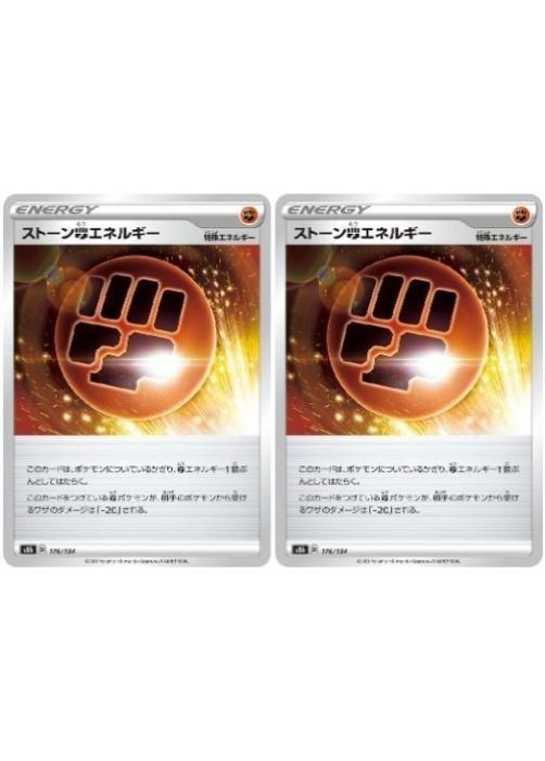 ポケモンカードゲーム ストーン闘エネルギー S8B S8B 176/184 C 2枚セット 【中古】
