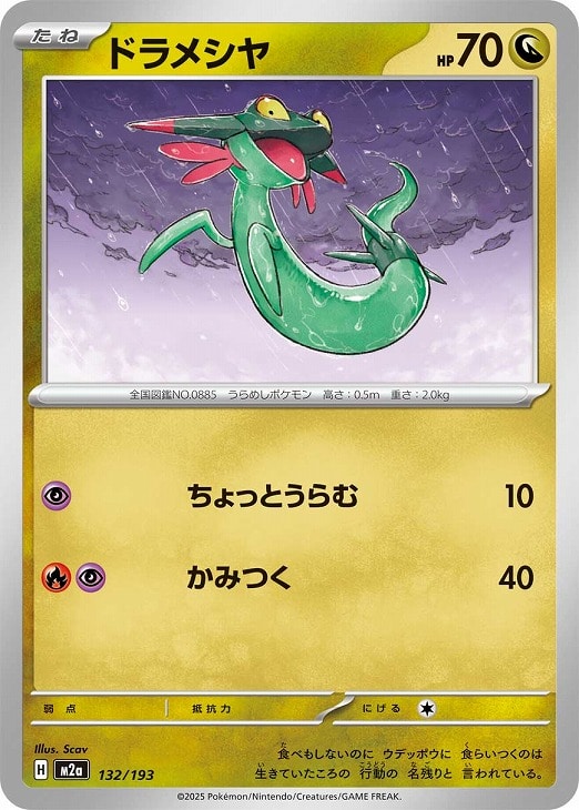 樂天商城 - ポケモンカードゲーム ドラメシヤ M2A M2A 132/193 C 【中古】
