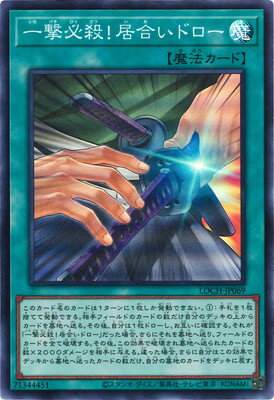 乐天商城 - 遊戯王OCG デュエルモンスターズ 一撃必殺!居合いドロー LOCH LOCH-JP069 スーパーレア 【中古】