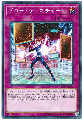 遊戯王OCG デュエルモンスターズ ドロー・ディスチャージ RIRA RIRA-JP067 【中古】