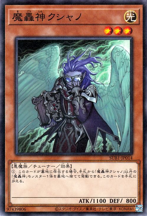 Rakuten - 遊戯王OCG デュエルモンスターズ 魔轟神クシャノ SUB1 SUB1-JP014 ノーマルパラレル 【中古】